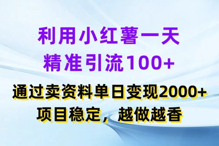 利用小红薯一天精准引流100+,通过卖资料单日变现2000+,项目稳定,越做越香躺盈网-网创项目资源站-副业项目-创业项目-搞钱项目躺盈网