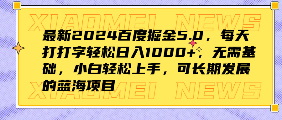 最新2024百度掘金5.0,每天打打字轻松日入1000+,无需基础,小白轻松上手,可长期发展的蓝海项目躺盈网-网创项目资源站-副业项目-创业项目-搞钱项目躺盈网