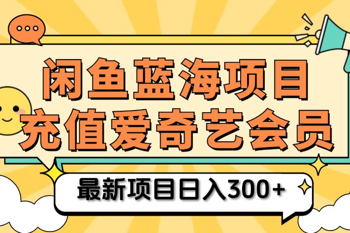 矩阵咸鱼掘金 零成本售卖爱奇艺会员 傻瓜式操作轻松日入三位数躺盈网-网创项目资源站-副业项目-创业项目-搞钱项目躺盈网