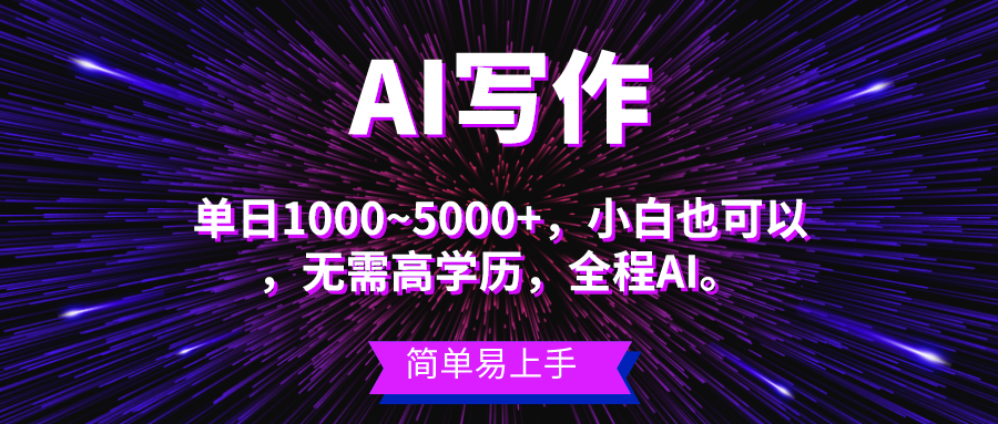 蓝海长期项目，AI写作，主副业都可以，单日3000+左右，小白都能做。躺盈网-网创项目资源站-副业项目-创业项目-搞钱项目躺盈网