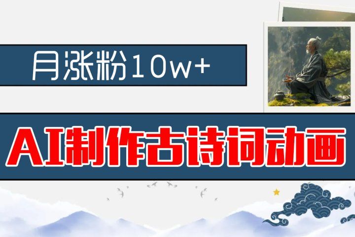 AI制作古诗词动画,月涨粉10w+,早教领域的财富机遇,保姆级教程,新手小白可轻松上手躺盈网-网创项目资源站-副业项目-创业项目-搞钱项目躺盈网