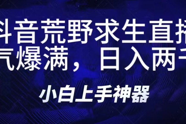 抖音荒野求生无人直播,直播人气爆满2000+,通过小风车,抖音的游戏发行人计划,进行多种变现,一部手机就能做到,一分钟开播,小白上手神器,一个软件做到,多种直播变现躺盈网-网创项目资源站-副业项目-创业项目-搞钱项目躺盈网