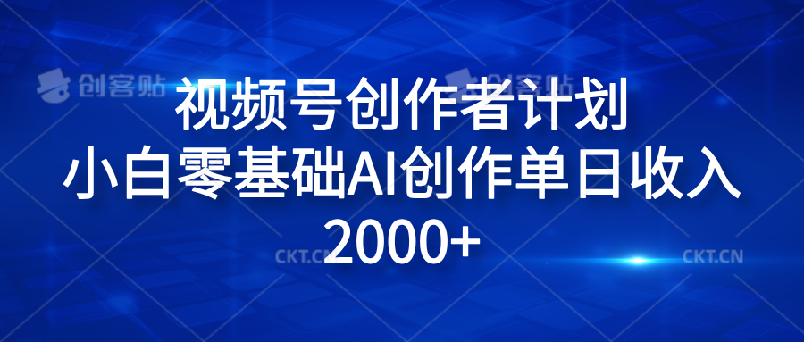 视频号创作者计划,小白零基础AI创作单日收入2000+躺盈网-网创项目资源站-副业项目-创业项目-搞钱项目躺盈网