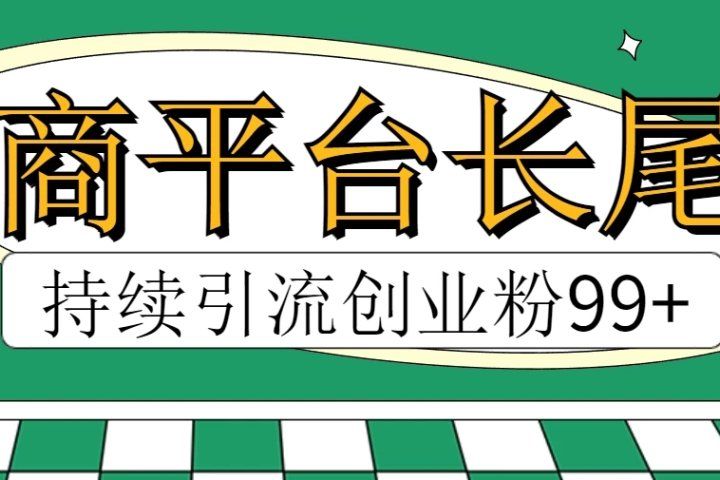 电商平台长尾截流，持续引流创业粉99+躺盈网-网创项目资源站-副业项目-创业项目-搞钱项目躺盈网