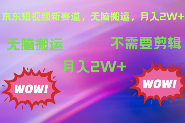 京东图文视频，最新蓝海项目，只靠无脑搬运，不需要剪辑，有手就会，每月亲测2万+躺盈网-网创项目资源站-副业项目-创业项目-搞钱项目躺盈网