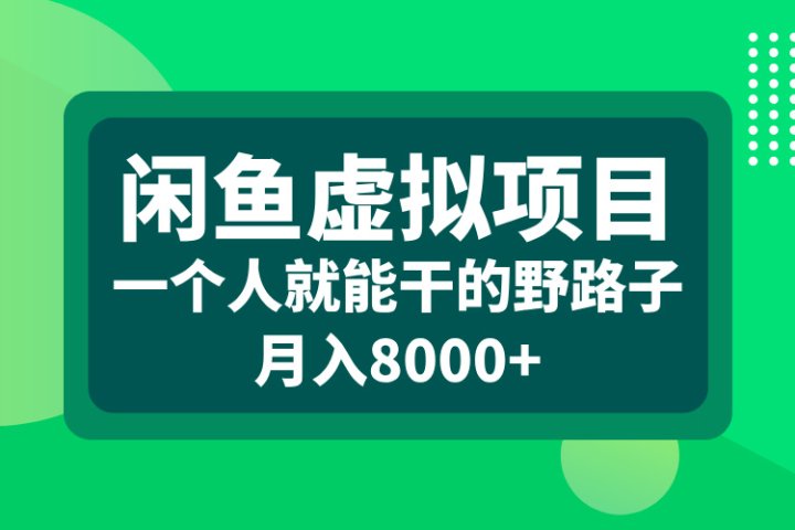 闲鱼虚拟项目,一个人就能干的野路子,月入8000+躺盈网-网创项目资源站-副业项目-创业项目-搞钱项目躺盈网