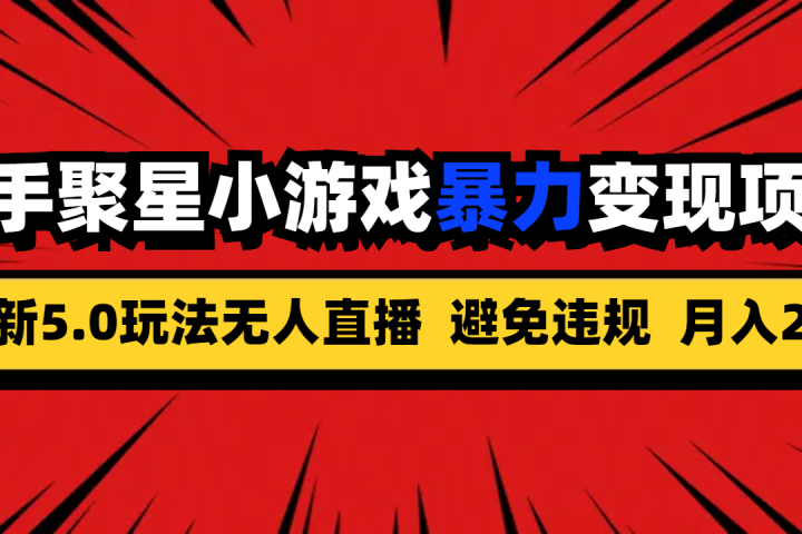 全新5.0无人直播快手磁力聚星小游戏暴力变现项目,轻松月入2w+躺盈网-网创项目资源站-副业项目-创业项目-搞钱项目躺盈网