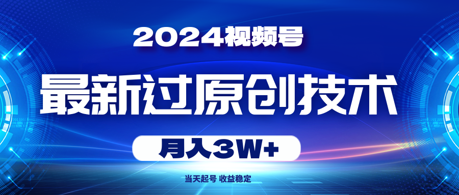 2024视频号最新过原创技术,当天起号,收益稳定,月入3W+躺盈网-网创项目资源站-副业项目-创业项目-搞钱项目躺盈网