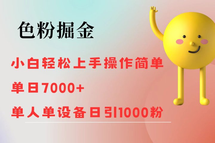 色粉掘金 全自动操作 操作简单 单日收益1000躺盈网-网创项目资源站-副业项目-创业项目-搞钱项目躺盈网