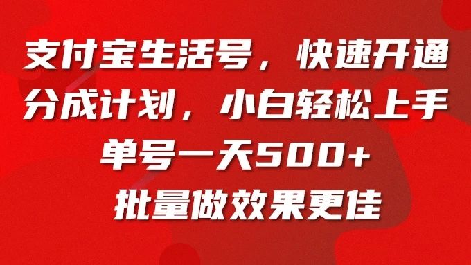 支付宝生活号,快速开通分成计划,超详细教程,一条视频400+躺盈网-网创项目资源站-副业项目-创业项目-搞钱项目躺盈网