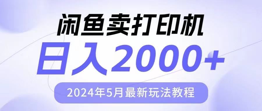 闲鱼卖打印机,日人2000,2024年5月最新玩法教程躺盈网-网创项目资源站-副业项目-创业项目-搞钱项目躺盈网