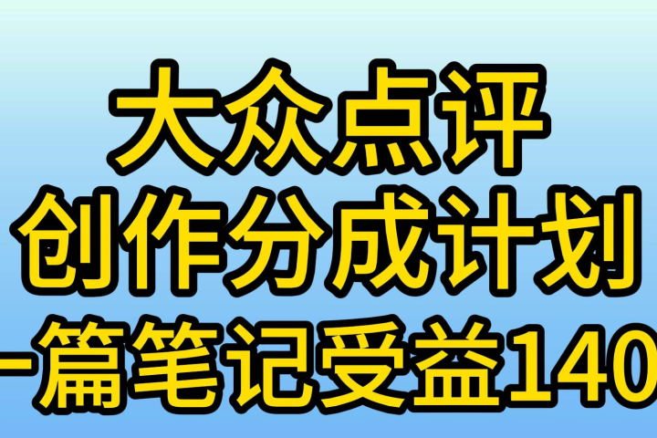 大众点评分成计划，在家轻松赚钱，用这个方法一条简单笔记，日入600+躺盈网-网创项目资源站-副业项目-创业项目-搞钱项目躺盈网