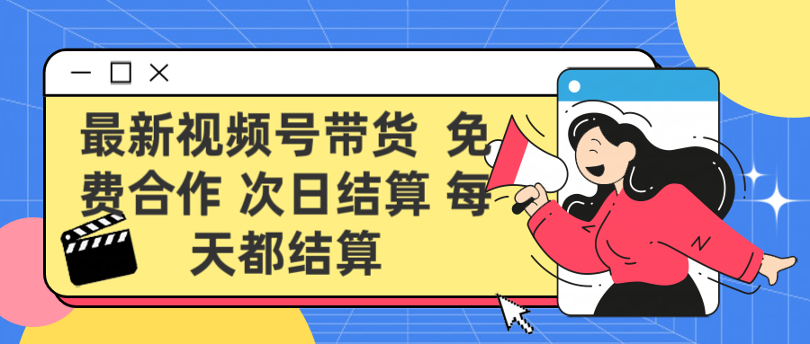最新视频号 免费合作 次日结算每天都结算躺盈网-网创项目资源站-副业项目-创业项目-搞钱项目躺盈网