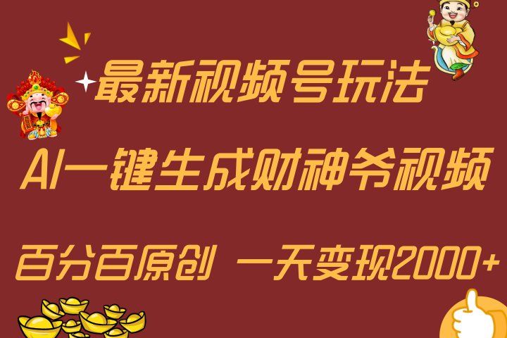 最新AI一键生成财神爷,玩转各大平台,百分百原创,小白轻松上手,一天变现2000+躺盈网-网创项目资源站-副业项目-创业项目-搞钱项目躺盈网