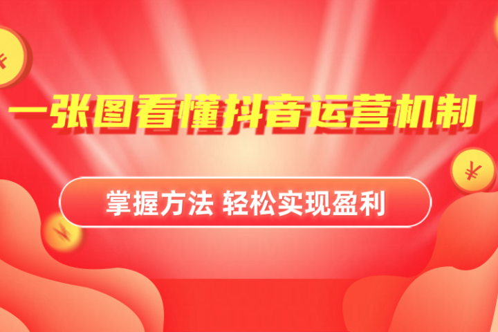 抖音机制详细解读躺盈网-网创项目资源站-副业项目-创业项目-搞钱项目躺盈网