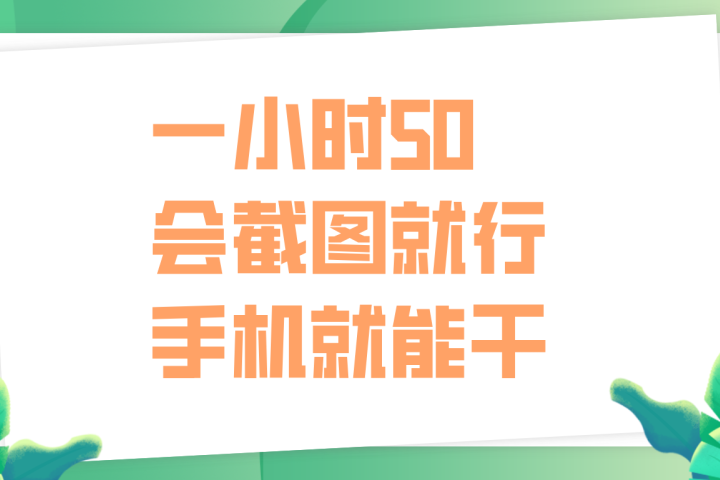 一小时50，只要会截图就行，手机就能干躺盈网-网创项目资源站-副业项目-创业项目-搞钱项目躺盈网