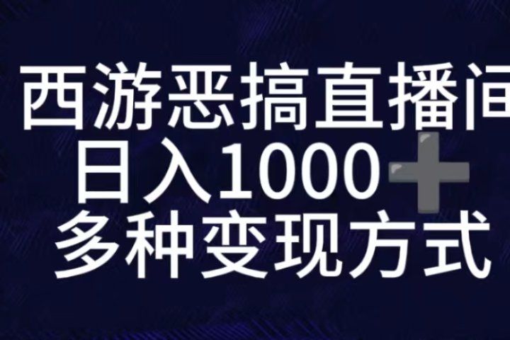 抖音西游恶搞无人直播间，直播人气爆满，通过小风车，抖音的游戏发行人计划，进行多种变现，一部手机就能做到，一分钟开播，小白上手神项目躺盈网-网创项目资源站-副业项目-创业项目-搞钱项目躺盈网