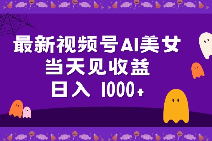 2024最新视频号AI美女,当天见收益,日入1000+躺盈网-网创项目资源站-副业项目-创业项目-搞钱项目躺盈网