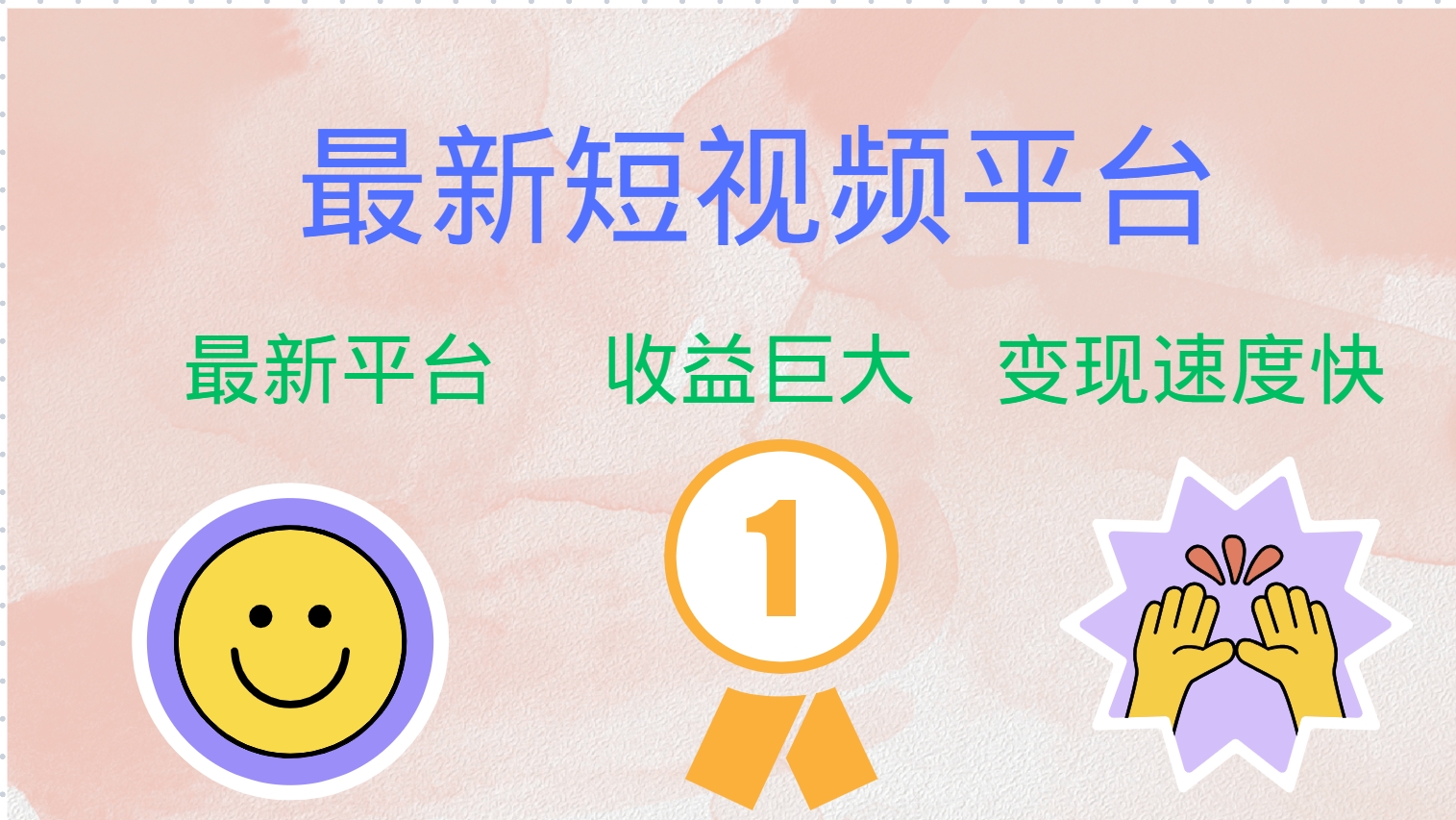 图片[1]躺盈网-网创项目资源站-副业项目-创业项目-搞钱项目全网唯一,全新短视频平台，巨头之作，想吃初期红利的速度！躺盈网-网创项目资源站-副业项目-创业项目-搞钱项目躺盈网