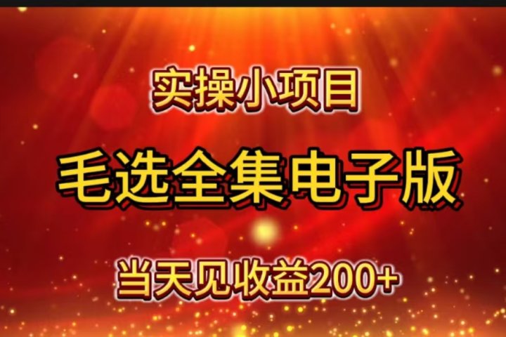实操小项目,毛选全集电子版,当天见收益200+躺盈网-网创项目资源站-副业项目-创业项目-搞钱项目躺盈网