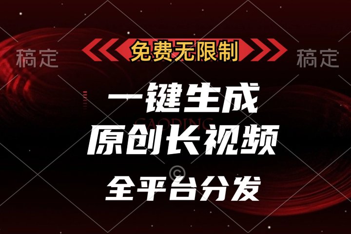 免费无限制,一键生成原创长视频,可发全平台,单账号日入2000+,躺盈网-网创项目资源站-副业项目-创业项目-搞钱项目躺盈网