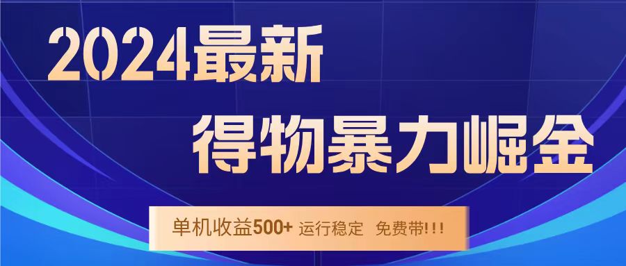 得物掘金 稳定运行8个月 单窗口24小时运行 收益30-40左右 一台电脑可开20窗口!躺盈网-网创项目资源站-副业项目-创业项目-搞钱项目躺盈网