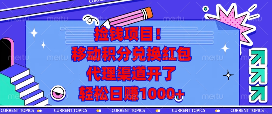 移动积分兑换红包，代理渠道开了，轻松日赚1000+捡钱项目！躺盈网-网创项目资源站-副业项目-创业项目-搞钱项目躺盈网