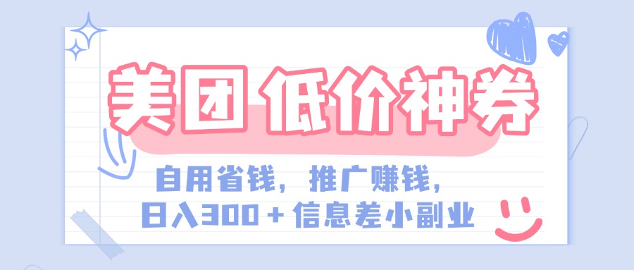 美团神会员外卖券膨胀推广项目，简单操作，日入300+（信息差玩法附渠道）躺盈网-网创项目资源站-副业项目-创业项目-搞钱项目躺盈网
