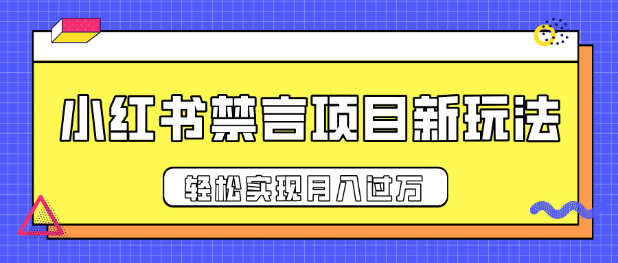 小红书禁言项目新玩法,推广新思路大大提升出单率,轻松实现月入过万躺盈网-网创项目资源站-副业项目-创业项目-搞钱项目躺盈网