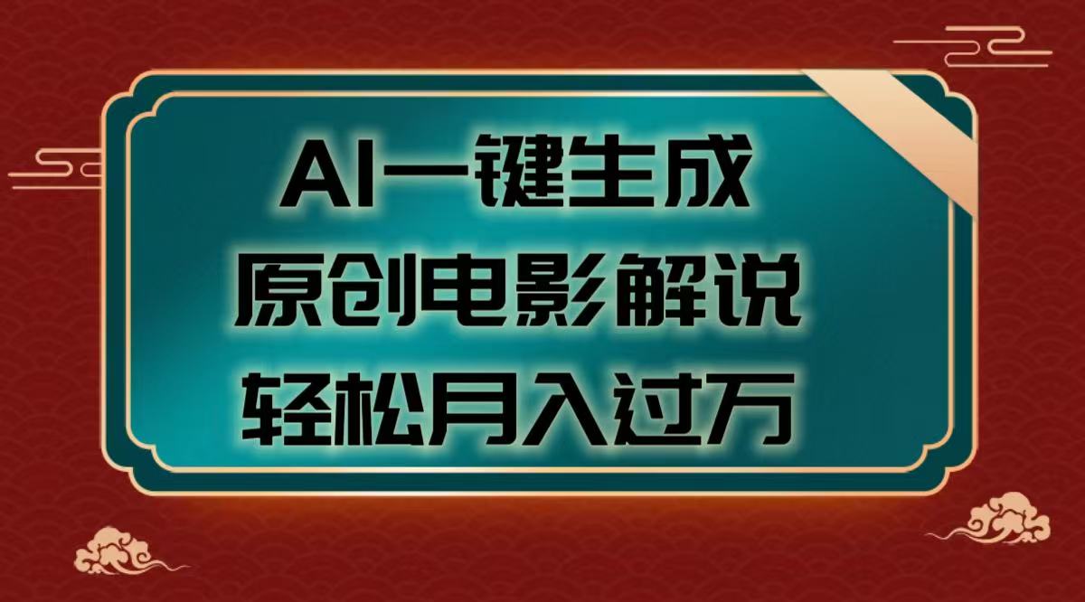 AI一键生成原创电影解说视频,轻松月入过万躺盈网-网创项目资源站-副业项目-创业项目-搞钱项目躺盈网