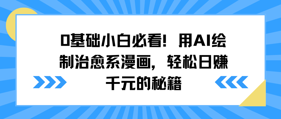 0基础小白必看!用AI绘制治愈系漫画,轻松日赚千元的秘籍躺盈网-网创项目资源站-副业项目-创业项目-搞钱项目躺盈网