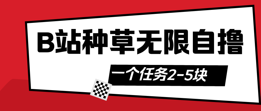 B站种草自然流加自撸躺盈网-网创项目资源站-副业项目-创业项目-搞钱项目躺盈网