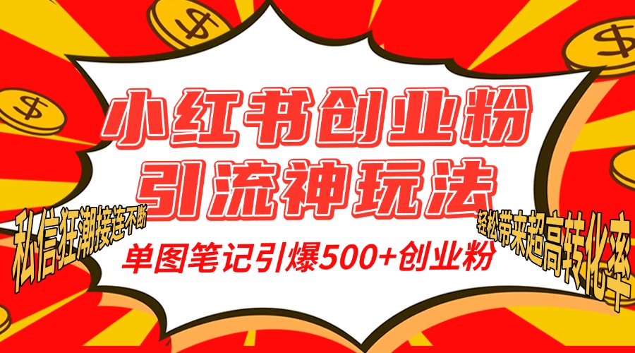 小红书创业粉引流神玩法,单图笔记引爆500+精准创业粉丝,私信狂潮接连不断,单条笔记轻松带来超高转化率!躺盈网-网创项目资源站-副业项目-创业项目-搞钱项目躺盈网