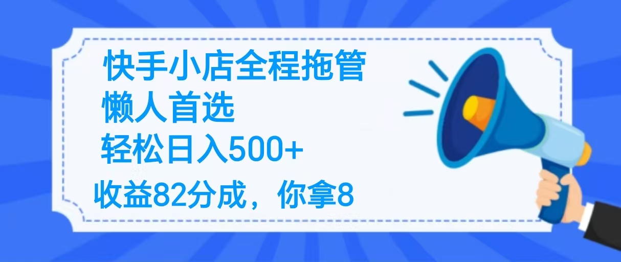 2025最新快手小店全程拖管,你只要提供帐号,收益82分成,你拿8单日变现500+ !躺盈网-网创项目资源站-副业项目-创业项目-搞钱项目躺盈网