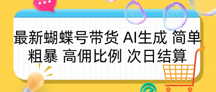 蝴蝶号带货 简单粗暴 高佣比例 次日结算躺盈网-网创项目资源站-副业项目-创业项目-搞钱项目躺盈网