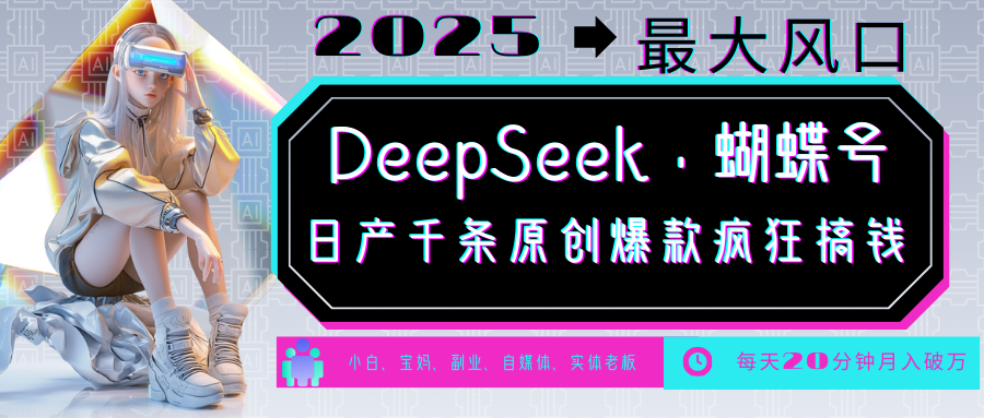 DeepSeek+蝴蝶号 中老年金主最爱 国学 心理学 养生 疗愈 情感 育儿 宠物 各种赛道疯狂赚米 每天20分钟 轻松月入破W 流量火爆 一条涨粉1000+轻松拿捏躺盈网-网创项目资源站-副业项目-创业项目-搞钱项目躺盈网