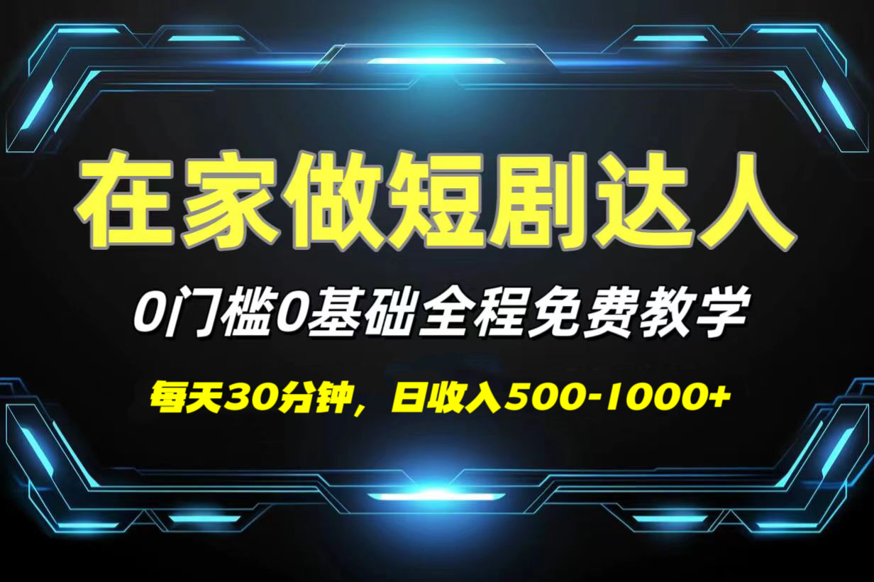 短剧代发，0基础0费用，全程免费教学，日收入500-1000+躺盈网-网创项目资源站-副业项目-创业项目-搞钱项目躺盈网