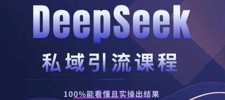 DeepSeek私域引流课程,小白也能看懂,实操必出结果,日引目标客户200+躺盈网-网创项目资源站-副业项目-创业项目-搞钱项目躺盈网