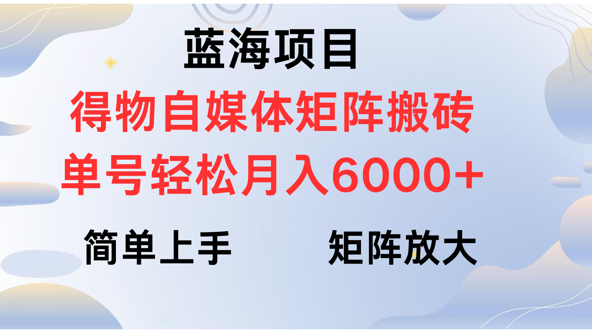 得物自媒体新玩法,矩阵放大收益,单号轻松月入6000+躺盈网-网创项目资源站-副业项目-创业项目-搞钱项目躺盈网