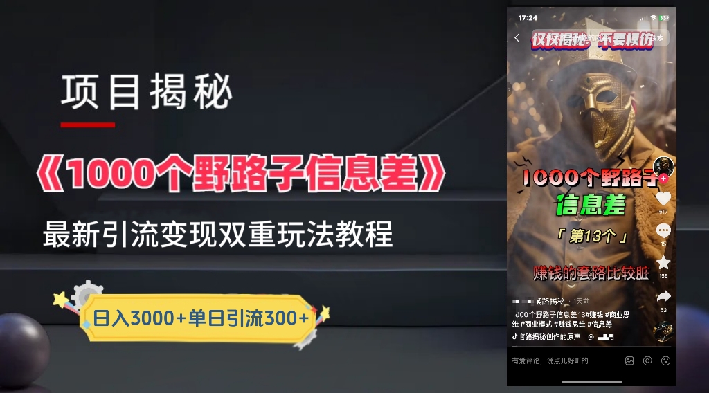 图片[1]躺盈网-网创项目资源站-副业项目-创业项目-搞钱项目【独家】抖音一千个野路子信息差最新玩法教程–引流＋变现躺盈网-网创项目资源站-副业项目-创业项目-搞钱项目躺盈网