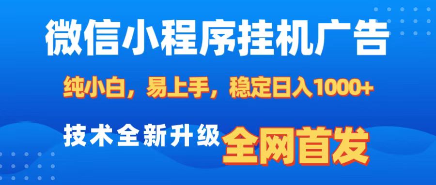 微信小程序全自动挂机广告,纯小白易上手,稳定日入1000+,技术全新升级,全网首发躺盈网-网创项目资源站-副业项目-创业项目-搞钱项目躺盈网