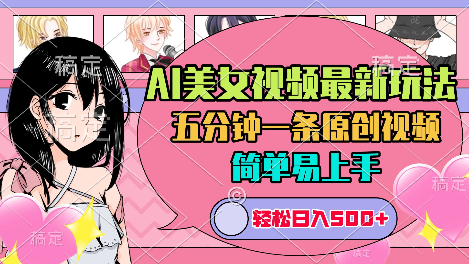 AI美女原创视频最新玩法，五分钟一条，日入500+，简单易上手躺盈网-网创项目资源站-副业项目-创业项目-搞钱项目躺盈网