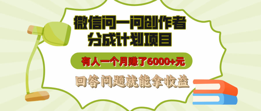 微信问一问创作者分成计划项目，有人一个月赚了6000+元，回答问题就能拿收益躺盈网-网创项目资源站-副业项目-创业项目-搞钱项目躺盈网