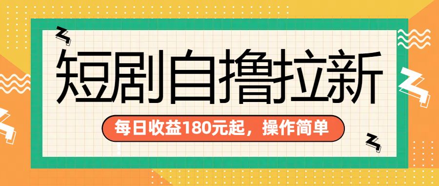 短剧自撸拉新项目，一部手机每天轻松180元，多手机多收益躺盈网-网创项目资源站-副业项目-创业项目-搞钱项目躺盈网