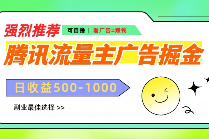 腾讯流量主广告掘金,不一样的自撸玩法,日赚500-1000+,无设备要求躺盈网-网创项目资源站-副业项目-创业项目-搞钱项目躺盈网