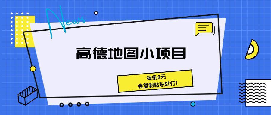 《高德地图小项目 每条8元,会复制粘贴就行!》躺盈网-网创项目资源站-副业项目-创业项目-搞钱项目躺盈网