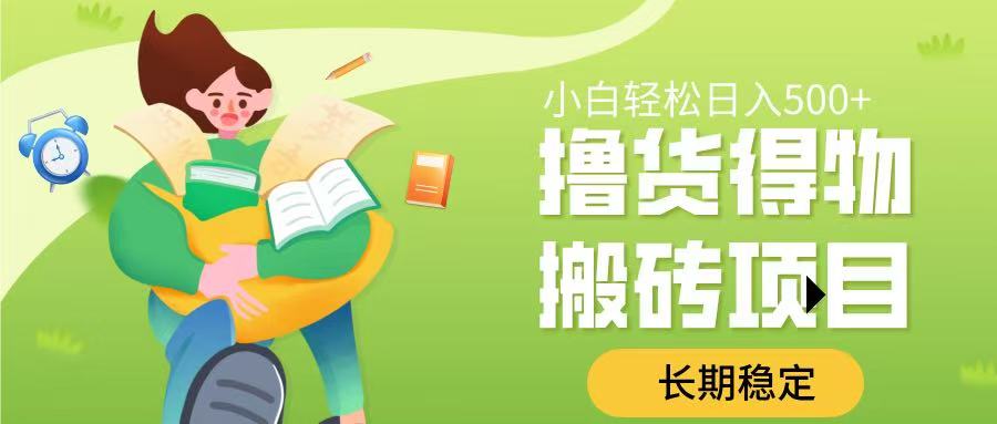 撸货得物搬砖项目，长期稳定，小白轻松日入500➕躺盈网-网创项目资源站-副业项目-创业项目-搞钱项目躺盈网