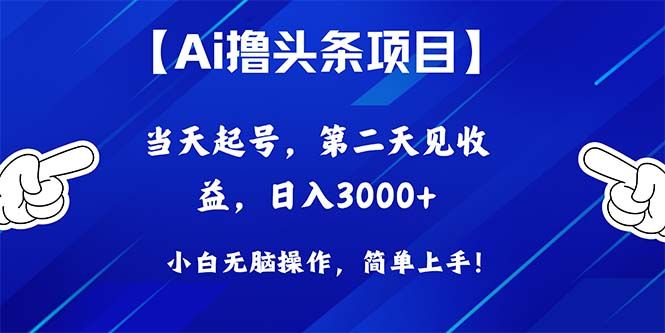 Ai撸头条,当天起号,第二天见收益,日入3000+躺盈网-网创项目资源站-副业项目-创业项目-搞钱项目躺盈网