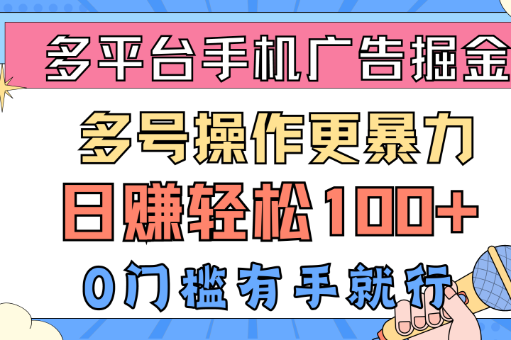 多平台手机广告掘金, 多号操作更暴力,日赚轻松100+,0门槛有手就行躺盈网-网创项目资源站-副业项目-创业项目-搞钱项目躺盈网