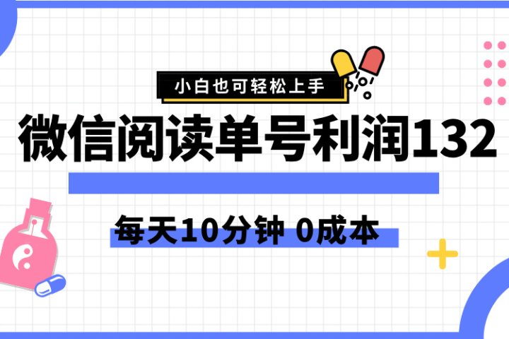最新微信阅读玩法,每天5-10分钟,单号纯利润132,简单0成本,小白轻松上手躺盈网-网创项目资源站-副业项目-创业项目-搞钱项目躺盈网